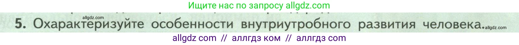 Биология, 9 класс Учебник, авторы: Пасечник Владимир Васильевич, Каменский Андрей Александрович, Швецов Глеб Геннадьевич, Гапонюк Зоя Георгиевна, издательство Просвещение, Москва, 2023, белого цвета, страница 207, номер 5, Условие