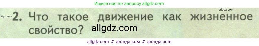 Биология, 9 класс Учебник, авторы: Пасечник Владимир Васильевич, Каменский Андрей Александрович, Швецов Глеб Геннадьевич, Гапонюк Зоя Георгиевна, издательство Просвещение, Москва, 2023, белого цвета, страница 228, номер 2, Условие