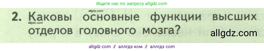 Биология, 9 класс Учебник, авторы: Пасечник Владимир Васильевич, Каменский Андрей Александрович, Швецов Глеб Геннадьевич, Гапонюк Зоя Георгиевна, издательство Просвещение, Москва, 2023, белого цвета, страница 232, номер 2, Условие