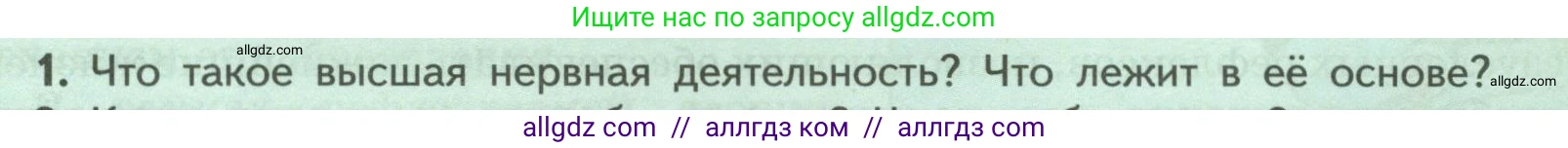 Биология, 9 класс Учебник, авторы: Пасечник Владимир Васильевич, Каменский Андрей Александрович, Швецов Глеб Геннадьевич, Гапонюк Зоя Георгиевна, издательство Просвещение, Москва, 2023, белого цвета, страница 233, номер 1, Условие