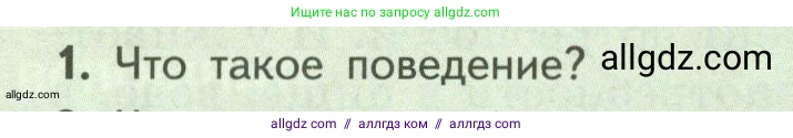 Биология, 9 класс Учебник, авторы: Пасечник Владимир Васильевич, Каменский Андрей Александрович, Швецов Глеб Геннадьевич, Гапонюк Зоя Георгиевна, издательство Просвещение, Москва, 2023, белого цвета, страница 234, номер 1, Условие