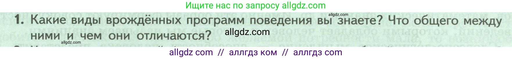Биология, 9 класс Учебник, авторы: Пасечник Владимир Васильевич, Каменский Андрей Александрович, Швецов Глеб Геннадьевич, Гапонюк Зоя Георгиевна, издательство Просвещение, Москва, 2023, белого цвета, страница 237, номер 1, Условие
