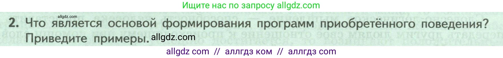 Биология, 9 класс Учебник, авторы: Пасечник Владимир Васильевич, Каменский Андрей Александрович, Швецов Глеб Геннадьевич, Гапонюк Зоя Георгиевна, издательство Просвещение, Москва, 2023, белого цвета, страница 237, номер 2, Условие