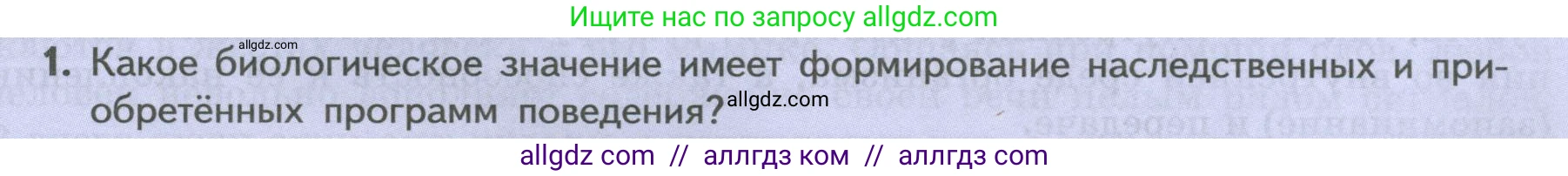 Биология, 9 класс Учебник, авторы: Пасечник Владимир Васильевич, Каменский Андрей Александрович, Швецов Глеб Геннадьевич, Гапонюк Зоя Георгиевна, издательство Просвещение, Москва, 2023, белого цвета, страница 237, номер 1, Условие