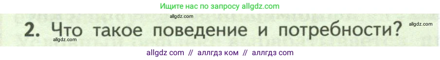Биология, 9 класс Учебник, авторы: Пасечник Владимир Васильевич, Каменский Андрей Александрович, Швецов Глеб Геннадьевич, Гапонюк Зоя Георгиевна, издательство Просвещение, Москва, 2023, белого цвета, страница 238, номер 2, Условие
