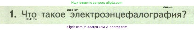 Биология, 9 класс Учебник, авторы: Пасечник Владимир Васильевич, Каменский Андрей Александрович, Швецов Глеб Геннадьевич, Гапонюк Зоя Георгиевна, издательство Просвещение, Москва, 2023, белого цвета, страница 246, номер 1, Условие