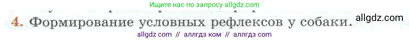 Биология, 9 класс Учебник, авторы: Пасечник Владимир Васильевич, Каменский Андрей Александрович, Швецов Глеб Геннадьевич, Гапонюк Зоя Георгиевна, издательство Просвещение, Москва, 2023, белого цвета, страница 250, номер 4, Условие