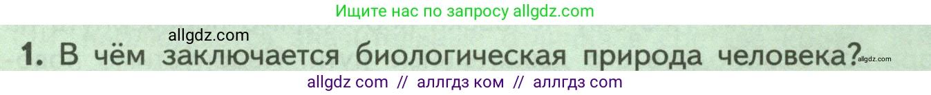 Биология, 9 класс Учебник, авторы: Пасечник Владимир Васильевич, Каменский Андрей Александрович, Швецов Глеб Геннадьевич, Гапонюк Зоя Георгиевна, издательство Просвещение, Москва, 2023, белого цвета, страница 257, номер 1, Условие