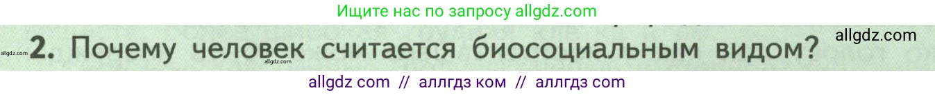 Биология, 9 класс Учебник, авторы: Пасечник Владимир Васильевич, Каменский Андрей Александрович, Швецов Глеб Геннадьевич, Гапонюк Зоя Георгиевна, издательство Просвещение, Москва, 2023, белого цвета, страница 257, номер 2, Условие