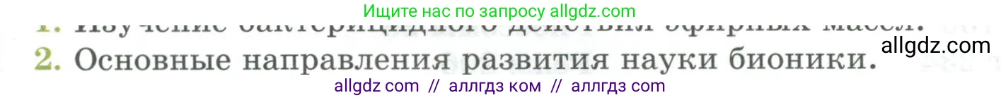 Биология, 9 класс Учебник, авторы: Пасечник Владимир Васильевич, Каменский Андрей Александрович, Швецов Глеб Геннадьевич, Гапонюк Зоя Георгиевна, издательство Просвещение, Москва, 2023, белого цвета, страница 267, номер 2, Условие