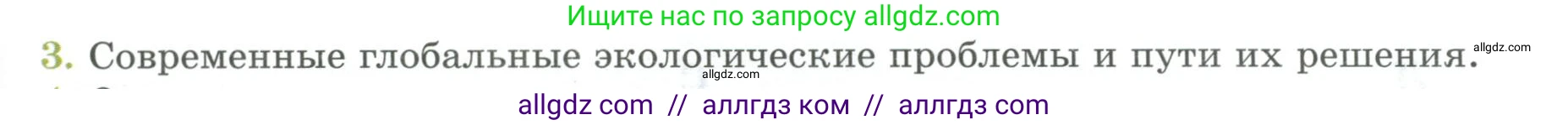 Биология, 9 класс Учебник, авторы: Пасечник Владимир Васильевич, Каменский Андрей Александрович, Швецов Глеб Геннадьевич, Гапонюк Зоя Георгиевна, издательство Просвещение, Москва, 2023, белого цвета, страница 267, номер 3, Условие
