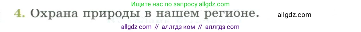 Биология, 9 класс Учебник, авторы: Пасечник Владимир Васильевич, Каменский Андрей Александрович, Швецов Глеб Геннадьевич, Гапонюк Зоя Георгиевна, издательство Просвещение, Москва, 2023, белого цвета, страница 267, номер 4, Условие