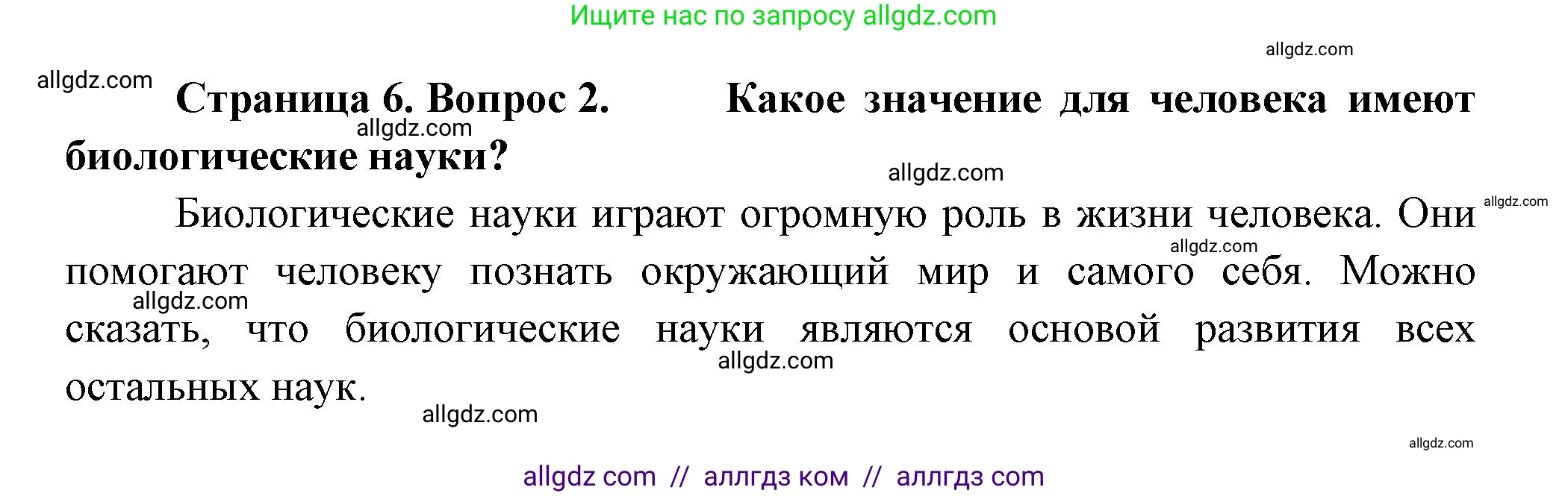 Биология, 9 класс Учебник, авторы: Пасечник Владимир Васильевич, Каменский Андрей Александрович, Швецов Глеб Геннадьевич, Гапонюк Зоя Георгиевна, издательство Просвещение, Москва, 2023, белого цвета, страница 6, номер 2, Решение