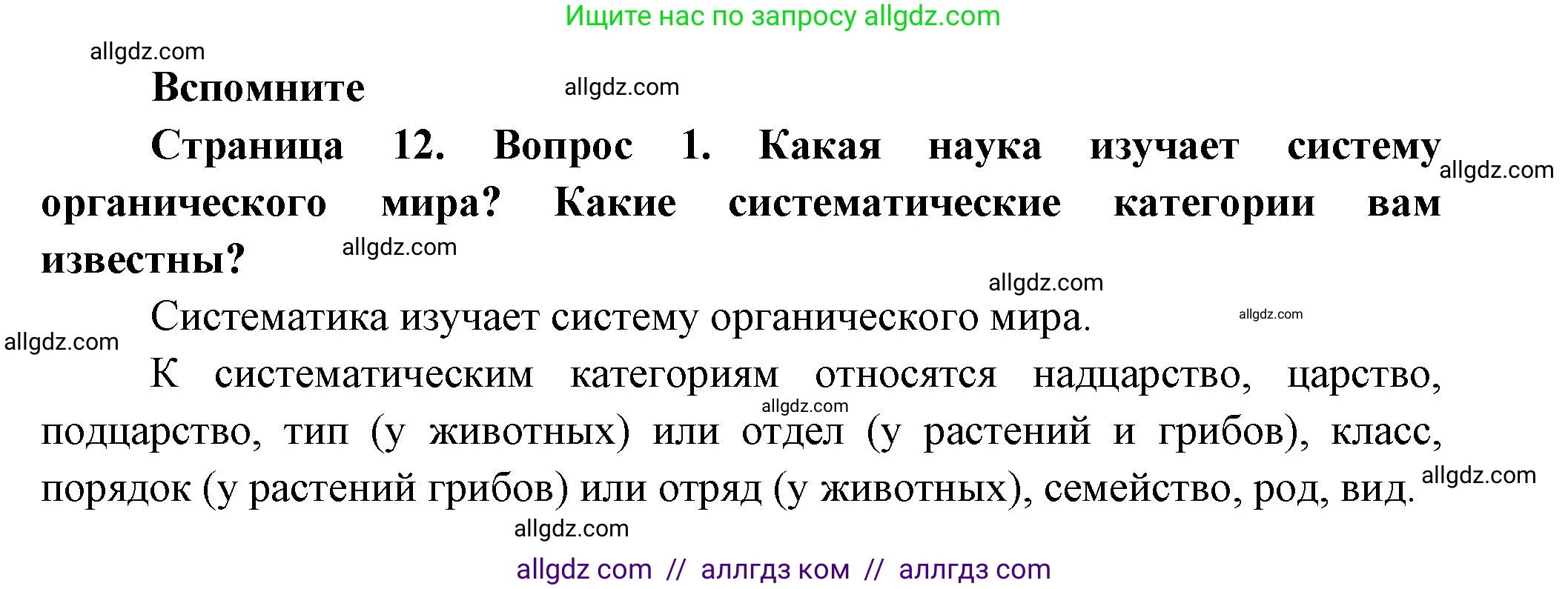 Биология, 9 класс Учебник, авторы: Пасечник Владимир Васильевич, Каменский Андрей Александрович, Швецов Глеб Геннадьевич, Гапонюк Зоя Георгиевна, издательство Просвещение, Москва, 2023, белого цвета, страница 12, номер 1, Решение