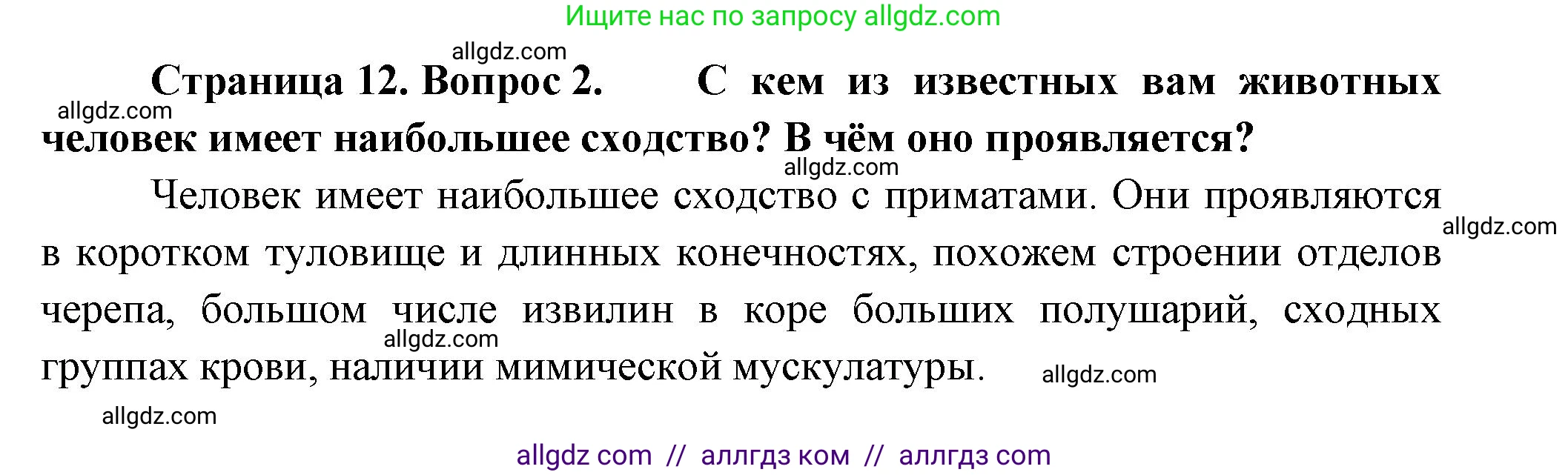 Биология, 9 класс Учебник, авторы: Пасечник Владимир Васильевич, Каменский Андрей Александрович, Швецов Глеб Геннадьевич, Гапонюк Зоя Георгиевна, издательство Просвещение, Москва, 2023, белого цвета, страница 12, номер 2, Решение