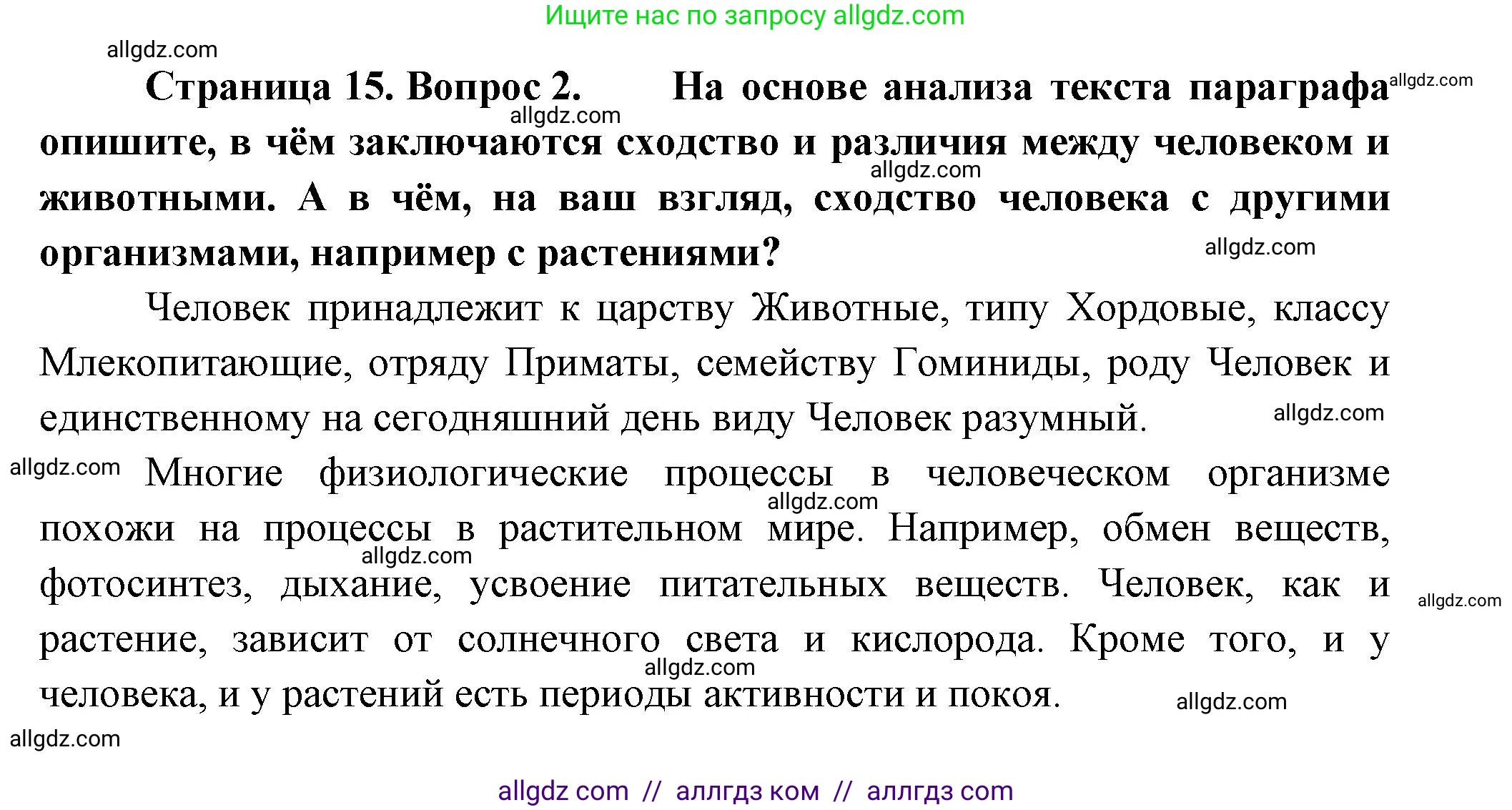 Биология, 9 класс Учебник, авторы: Пасечник Владимир Васильевич, Каменский Андрей Александрович, Швецов Глеб Геннадьевич, Гапонюк Зоя Георгиевна, издательство Просвещение, Москва, 2023, белого цвета, страница 15, номер 2, Решение
