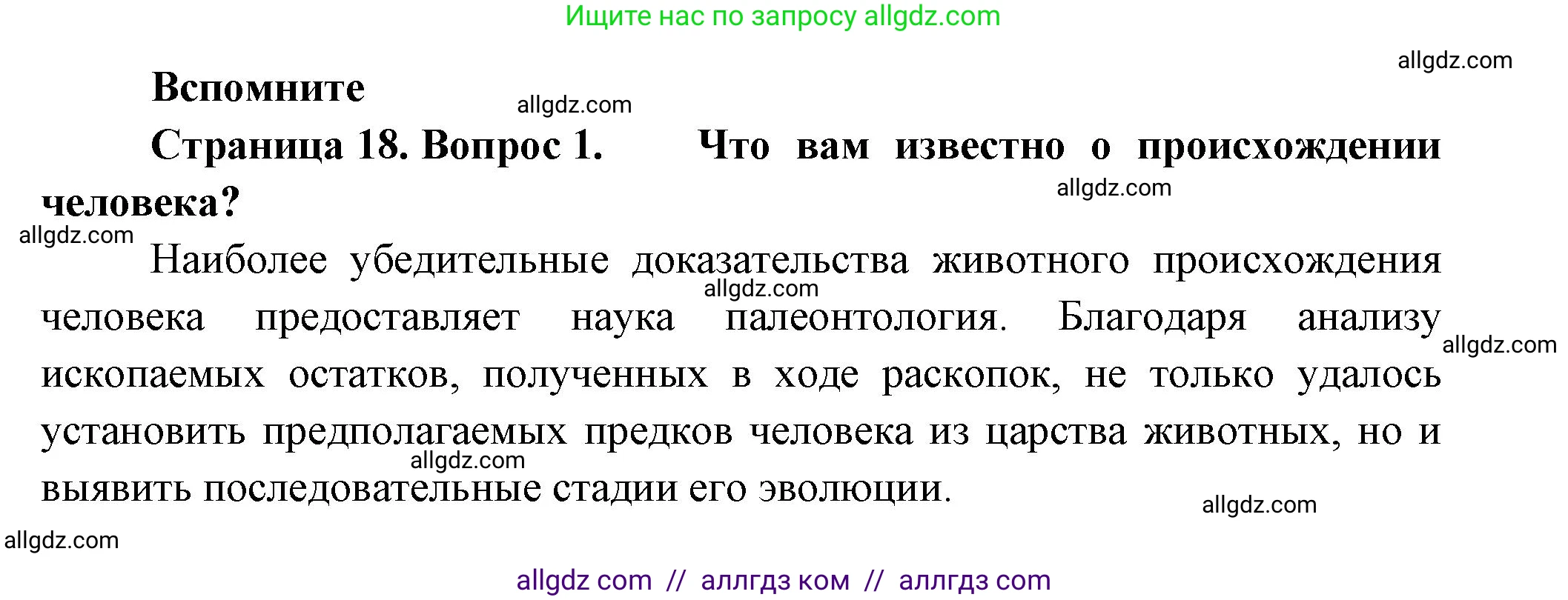 Биология, 9 класс Учебник, авторы: Пасечник Владимир Васильевич, Каменский Андрей Александрович, Швецов Глеб Геннадьевич, Гапонюк Зоя Георгиевна, издательство Просвещение, Москва, 2023, белого цвета, страница 18, номер 1, Решение