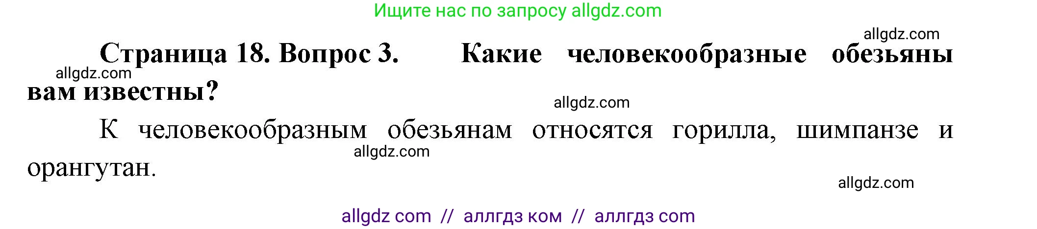 Биология, 9 класс Учебник, авторы: Пасечник Владимир Васильевич, Каменский Андрей Александрович, Швецов Глеб Геннадьевич, Гапонюк Зоя Георгиевна, издательство Просвещение, Москва, 2023, белого цвета, страница 18, номер 3, Решение