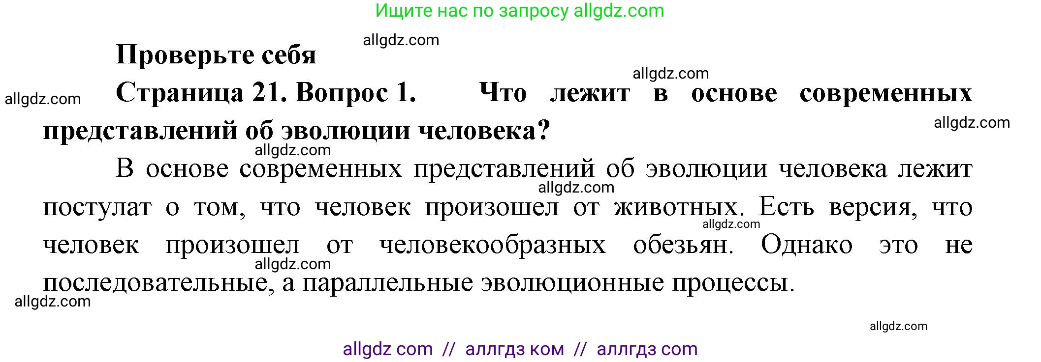 Биология, 9 класс Учебник, авторы: Пасечник Владимир Васильевич, Каменский Андрей Александрович, Швецов Глеб Геннадьевич, Гапонюк Зоя Георгиевна, издательство Просвещение, Москва, 2023, белого цвета, страница 21, номер 1, Решение