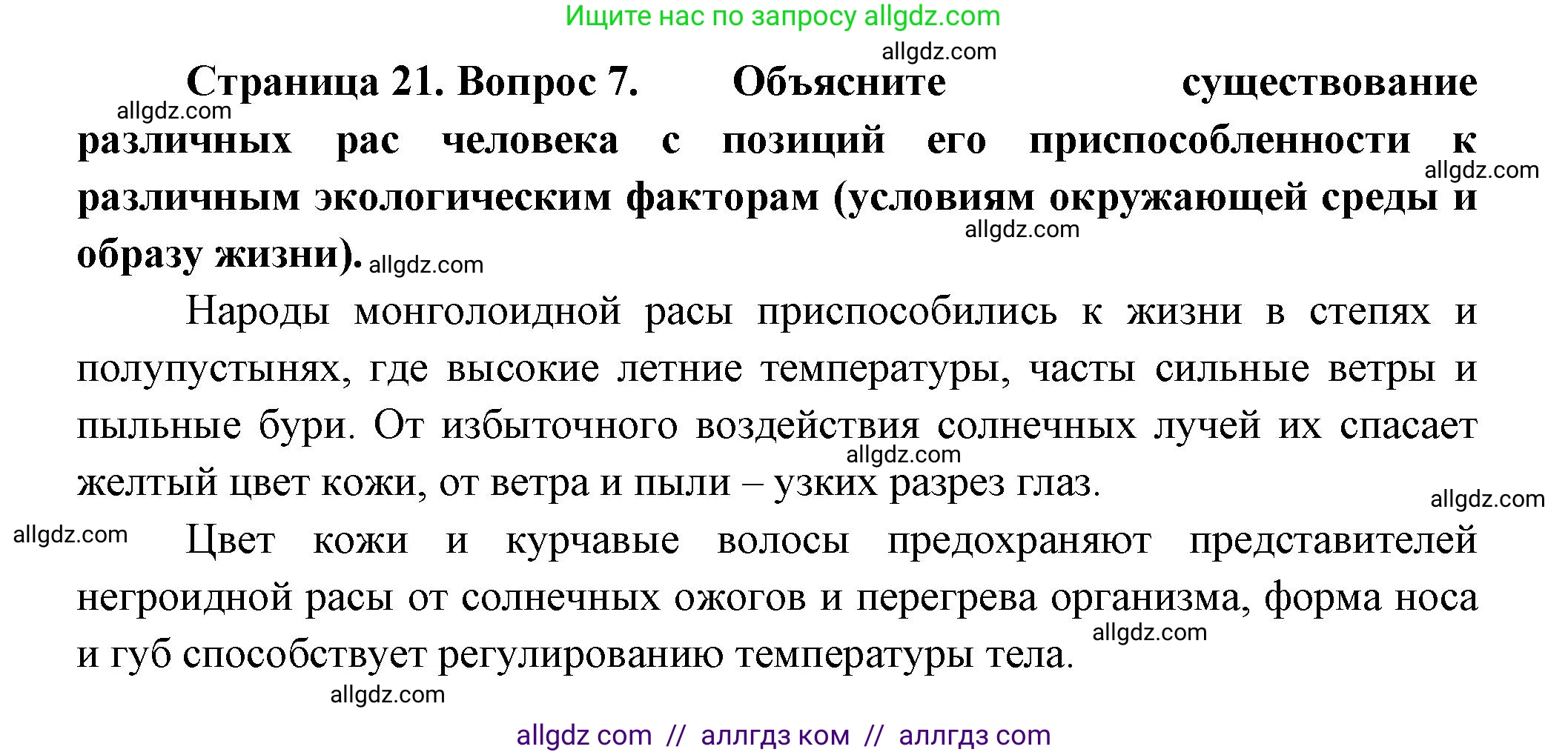 Биология, 9 класс Учебник, авторы: Пасечник Владимир Васильевич, Каменский Андрей Александрович, Швецов Глеб Геннадьевич, Гапонюк Зоя Георгиевна, издательство Просвещение, Москва, 2023, белого цвета, страница 21, номер 7, Решение