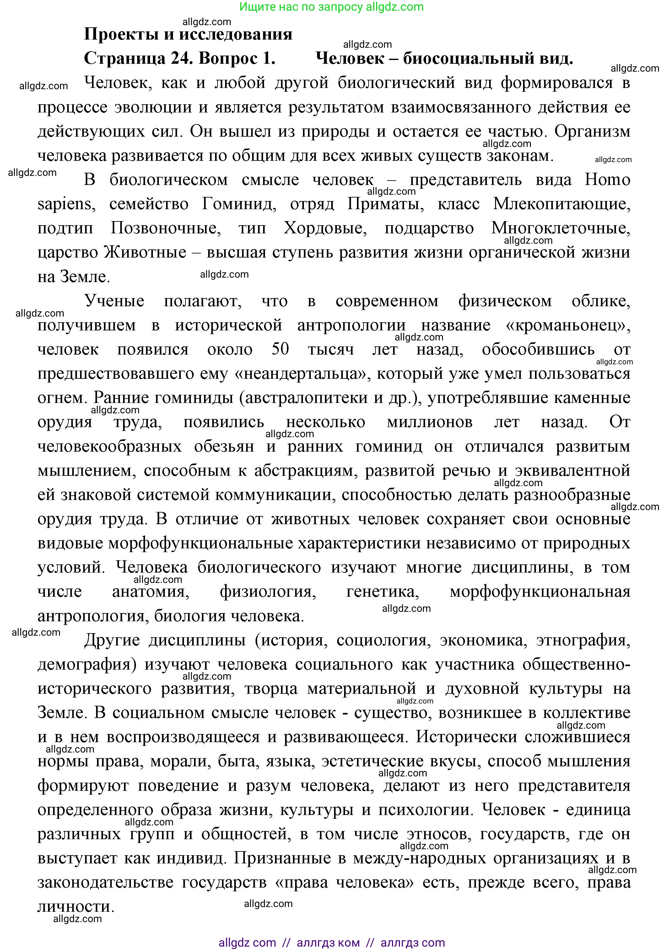 Биология, 9 класс Учебник, авторы: Пасечник Владимир Васильевич, Каменский Андрей Александрович, Швецов Глеб Геннадьевич, Гапонюк Зоя Георгиевна, издательство Просвещение, Москва, 2023, белого цвета, страница 24, номер 1, Решение