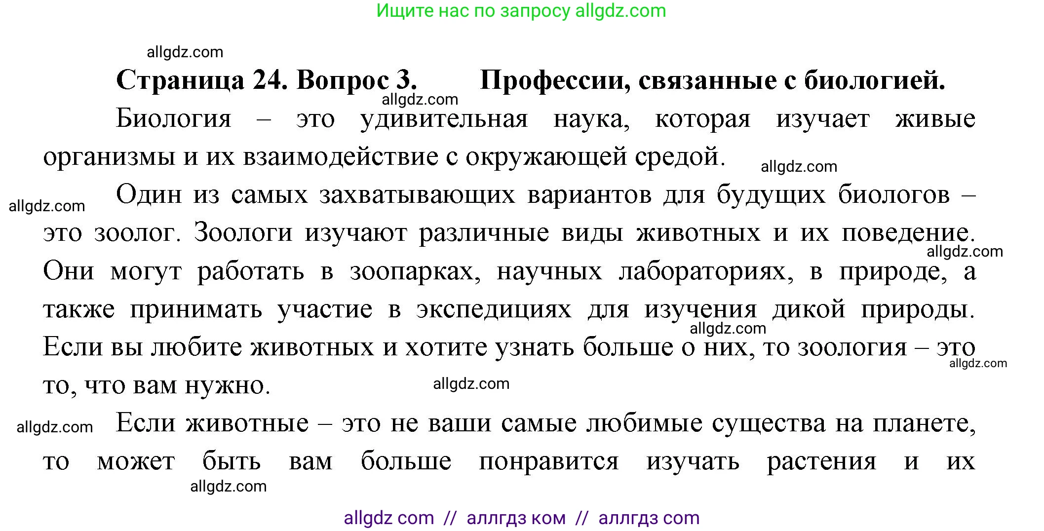 Биология, 9 класс Учебник, авторы: Пасечник Владимир Васильевич, Каменский Андрей Александрович, Швецов Глеб Геннадьевич, Гапонюк Зоя Георгиевна, издательство Просвещение, Москва, 2023, белого цвета, страница 24, номер 3, Решение