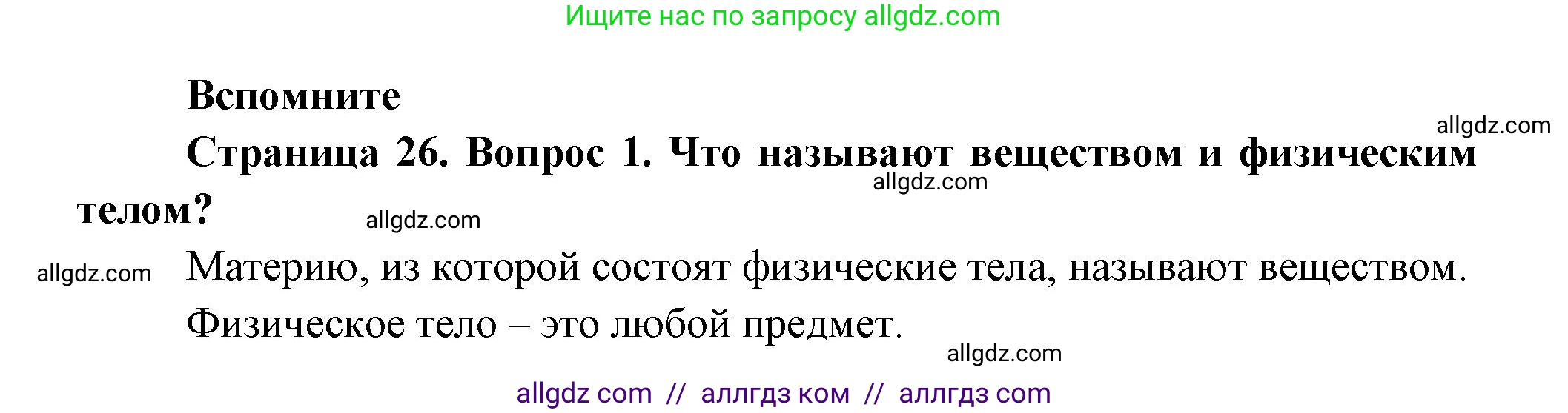 Биология, 9 класс Учебник, авторы: Пасечник Владимир Васильевич, Каменский Андрей Александрович, Швецов Глеб Геннадьевич, Гапонюк Зоя Георгиевна, издательство Просвещение, Москва, 2023, белого цвета, страница 26, номер 1, Решение