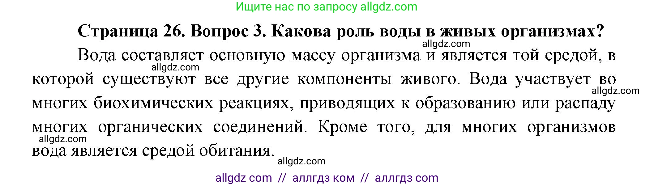 Биология, 9 класс Учебник, авторы: Пасечник Владимир Васильевич, Каменский Андрей Александрович, Швецов Глеб Геннадьевич, Гапонюк Зоя Георгиевна, издательство Просвещение, Москва, 2023, белого цвета, страница 26, номер 3, Решение