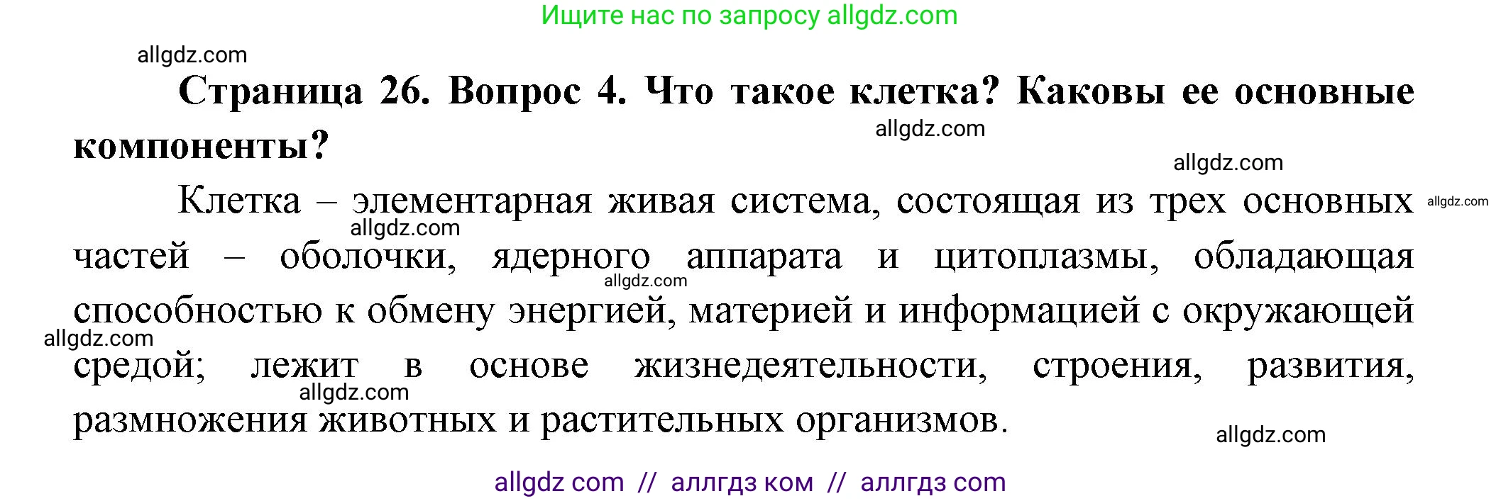 Биология, 9 класс Учебник, авторы: Пасечник Владимир Васильевич, Каменский Андрей Александрович, Швецов Глеб Геннадьевич, Гапонюк Зоя Георгиевна, издательство Просвещение, Москва, 2023, белого цвета, страница 26, номер 4, Решение