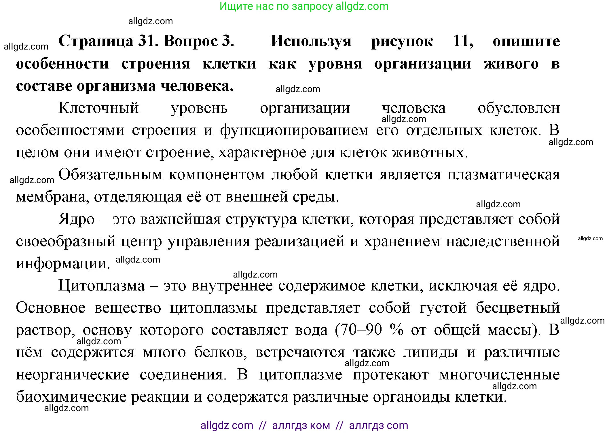 Биология, 9 класс Учебник, авторы: Пасечник Владимир Васильевич, Каменский Андрей Александрович, Швецов Глеб Геннадьевич, Гапонюк Зоя Георгиевна, издательство Просвещение, Москва, 2023, белого цвета, страница 31, номер 3, Решение