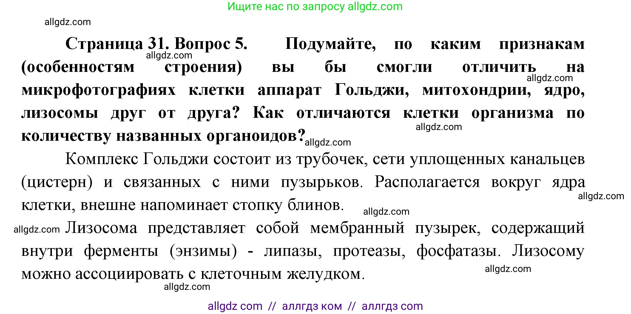 Биология, 9 класс Учебник, авторы: Пасечник Владимир Васильевич, Каменский Андрей Александрович, Швецов Глеб Геннадьевич, Гапонюк Зоя Георгиевна, издательство Просвещение, Москва, 2023, белого цвета, страница 31, номер 5, Решение