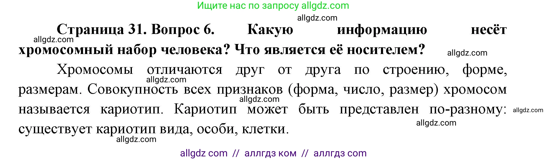 Биология, 9 класс Учебник, авторы: Пасечник Владимир Васильевич, Каменский Андрей Александрович, Швецов Глеб Геннадьевич, Гапонюк Зоя Георгиевна, издательство Просвещение, Москва, 2023, белого цвета, страница 31, номер 6, Решение