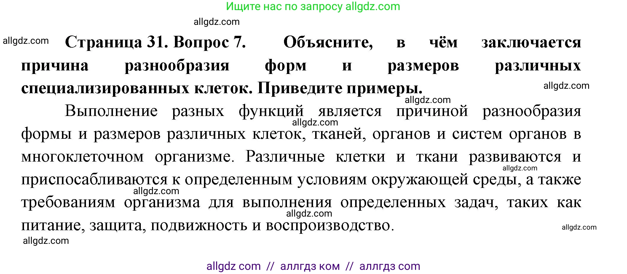 Биология, 9 класс Учебник, авторы: Пасечник Владимир Васильевич, Каменский Андрей Александрович, Швецов Глеб Геннадьевич, Гапонюк Зоя Георгиевна, издательство Просвещение, Москва, 2023, белого цвета, страница 31, номер 7, Решение