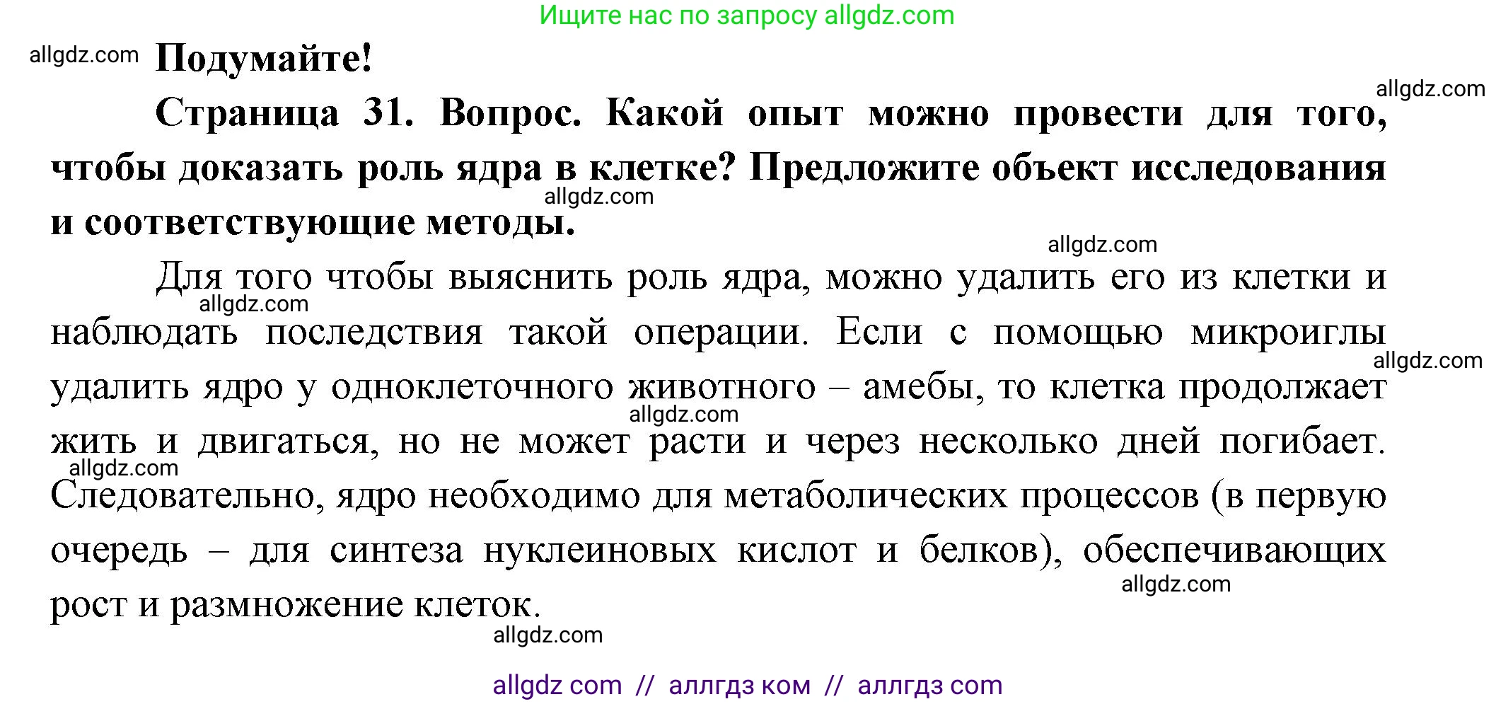 Биология, 9 класс Учебник, авторы: Пасечник Владимир Васильевич, Каменский Андрей Александрович, Швецов Глеб Геннадьевич, Гапонюк Зоя Георгиевна, издательство Просвещение, Москва, 2023, белого цвета, страница 31, Решение