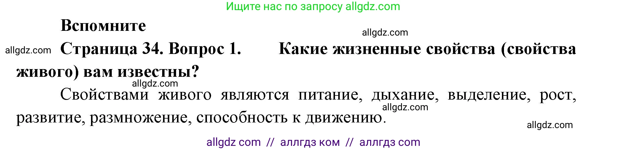 Биология, 9 класс Учебник, авторы: Пасечник Владимир Васильевич, Каменский Андрей Александрович, Швецов Глеб Геннадьевич, Гапонюк Зоя Георгиевна, издательство Просвещение, Москва, 2023, белого цвета, страница 34, номер 1, Решение