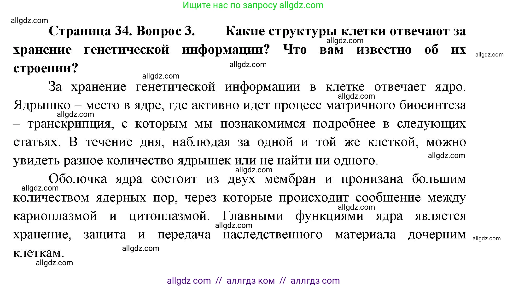 Биология, 9 класс Учебник, авторы: Пасечник Владимир Васильевич, Каменский Андрей Александрович, Швецов Глеб Геннадьевич, Гапонюк Зоя Георгиевна, издательство Просвещение, Москва, 2023, белого цвета, страница 34, номер 3, Решение