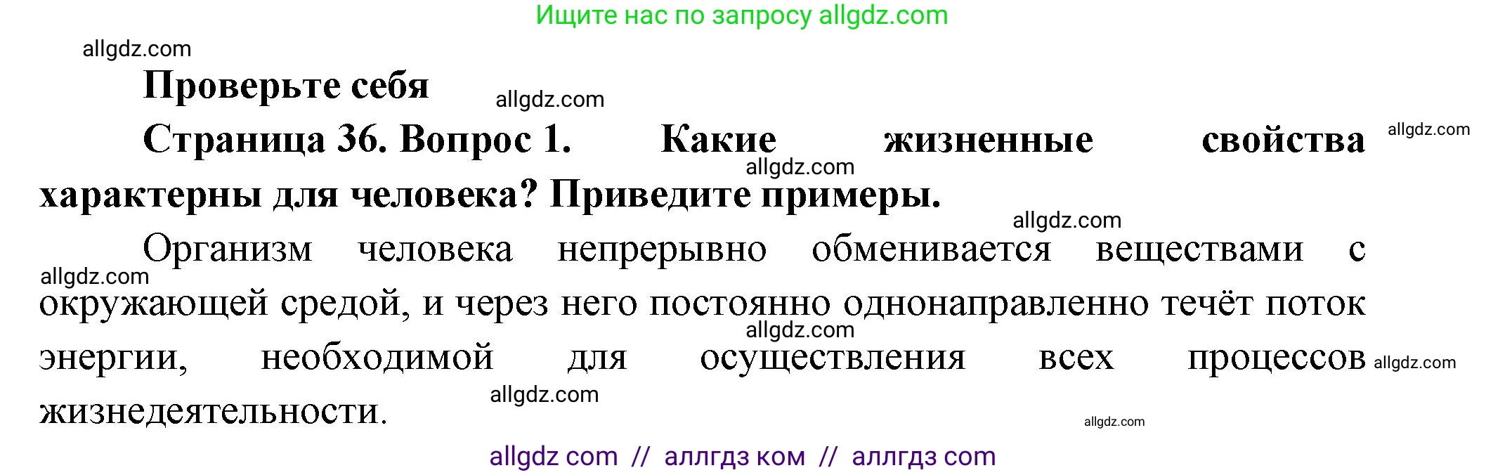Биология, 9 класс Учебник, авторы: Пасечник Владимир Васильевич, Каменский Андрей Александрович, Швецов Глеб Геннадьевич, Гапонюк Зоя Георгиевна, издательство Просвещение, Москва, 2023, белого цвета, страница 36, номер 1, Решение
