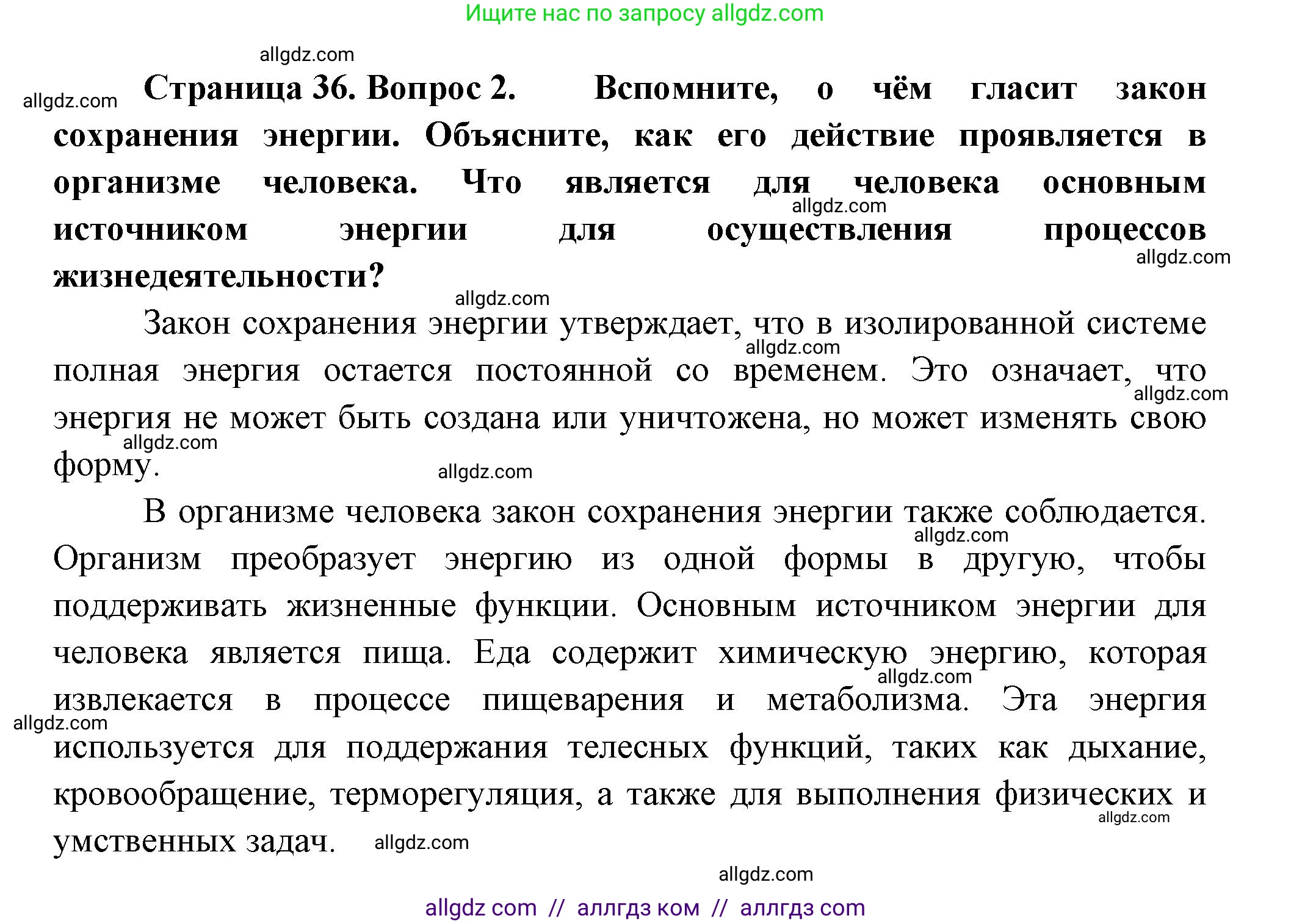 Биология, 9 класс Учебник, авторы: Пасечник Владимир Васильевич, Каменский Андрей Александрович, Швецов Глеб Геннадьевич, Гапонюк Зоя Георгиевна, издательство Просвещение, Москва, 2023, белого цвета, страница 36, номер 2, Решение