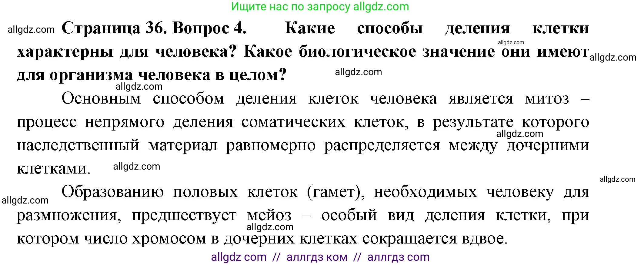 Биология, 9 класс Учебник, авторы: Пасечник Владимир Васильевич, Каменский Андрей Александрович, Швецов Глеб Геннадьевич, Гапонюк Зоя Георгиевна, издательство Просвещение, Москва, 2023, белого цвета, страница 36, номер 4, Решение