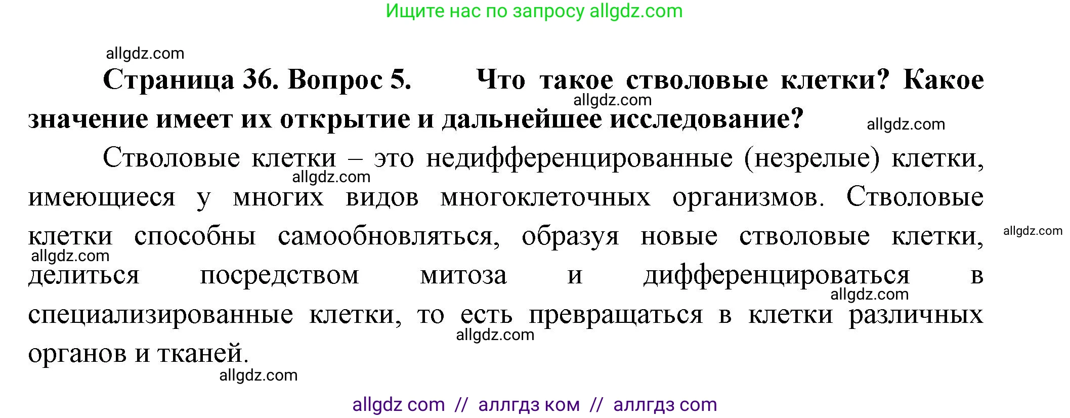 Биология, 9 класс Учебник, авторы: Пасечник Владимир Васильевич, Каменский Андрей Александрович, Швецов Глеб Геннадьевич, Гапонюк Зоя Георгиевна, издательство Просвещение, Москва, 2023, белого цвета, страница 36, номер 5, Решение