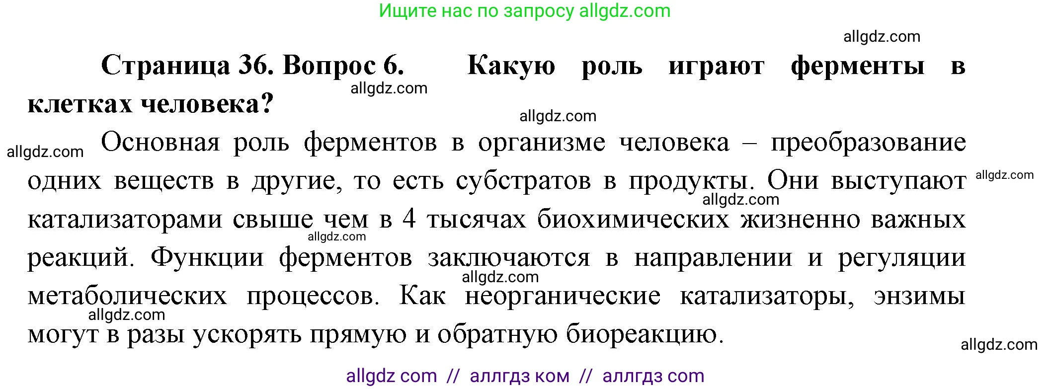 Биология, 9 класс Учебник, авторы: Пасечник Владимир Васильевич, Каменский Андрей Александрович, Швецов Глеб Геннадьевич, Гапонюк Зоя Георгиевна, издательство Просвещение, Москва, 2023, белого цвета, страница 36, номер 6, Решение