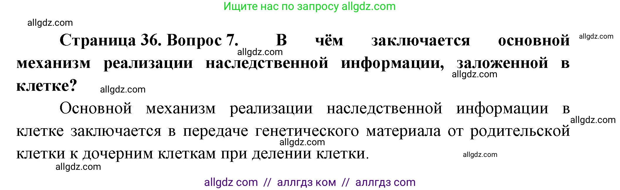 Биология, 9 класс Учебник, авторы: Пасечник Владимир Васильевич, Каменский Андрей Александрович, Швецов Глеб Геннадьевич, Гапонюк Зоя Георгиевна, издательство Просвещение, Москва, 2023, белого цвета, страница 36, номер 7, Решение