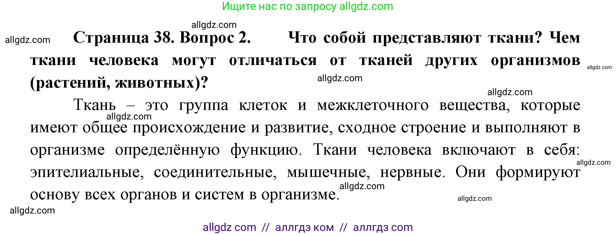 Биология, 9 класс Учебник, авторы: Пасечник Владимир Васильевич, Каменский Андрей Александрович, Швецов Глеб Геннадьевич, Гапонюк Зоя Георгиевна, издательство Просвещение, Москва, 2023, белого цвета, страница 38, номер 2, Решение