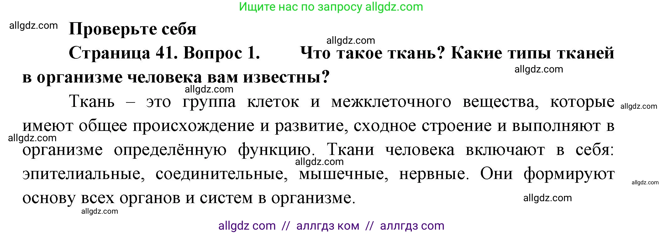 Биология, 9 класс Учебник, авторы: Пасечник Владимир Васильевич, Каменский Андрей Александрович, Швецов Глеб Геннадьевич, Гапонюк Зоя Георгиевна, издательство Просвещение, Москва, 2023, белого цвета, страница 41, номер 1, Решение