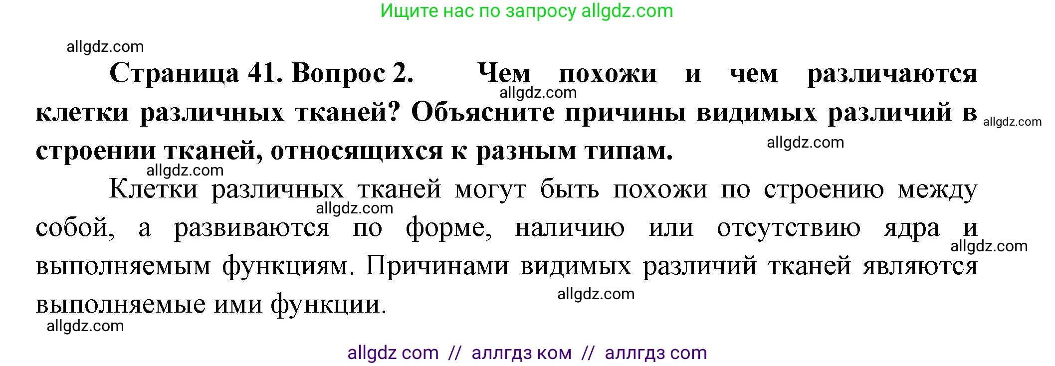 Биология, 9 класс Учебник, авторы: Пасечник Владимир Васильевич, Каменский Андрей Александрович, Швецов Глеб Геннадьевич, Гапонюк Зоя Георгиевна, издательство Просвещение, Москва, 2023, белого цвета, страница 41, номер 2, Решение
