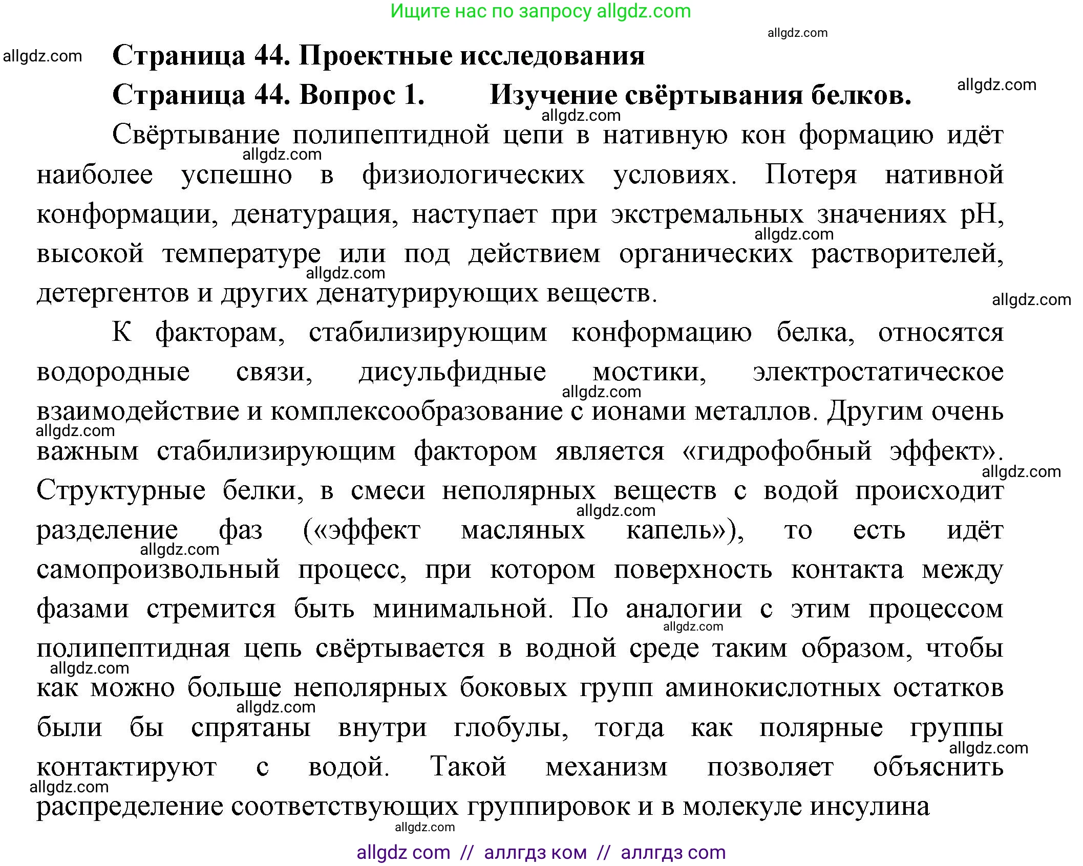 Биология, 9 класс Учебник, авторы: Пасечник Владимир Васильевич, Каменский Андрей Александрович, Швецов Глеб Геннадьевич, Гапонюк Зоя Георгиевна, издательство Просвещение, Москва, 2023, белого цвета, страница 44, номер 1, Решение
