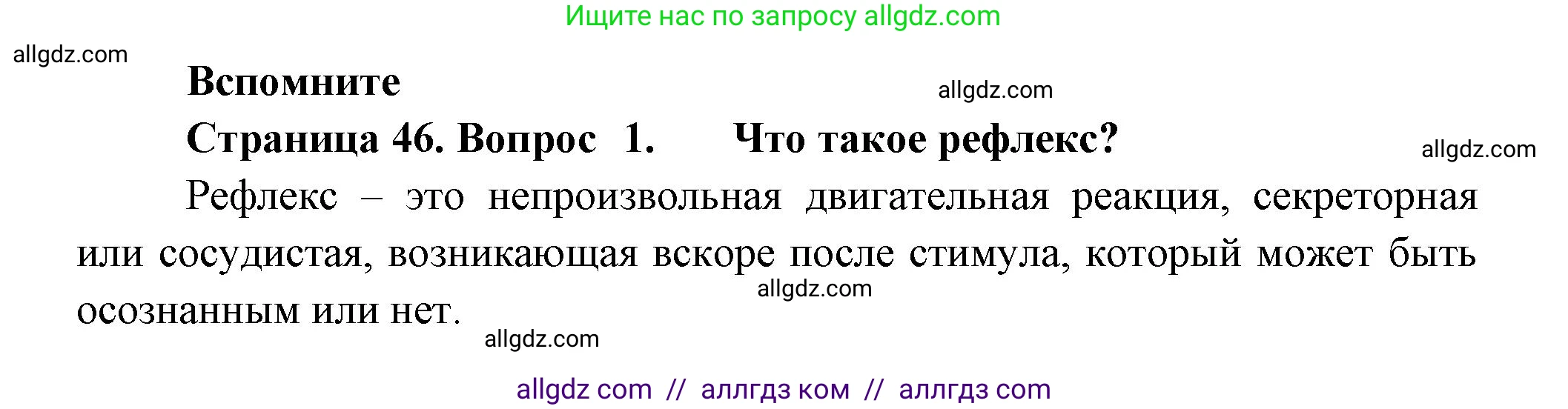 Биология, 9 класс Учебник, авторы: Пасечник Владимир Васильевич, Каменский Андрей Александрович, Швецов Глеб Геннадьевич, Гапонюк Зоя Георгиевна, издательство Просвещение, Москва, 2023, белого цвета, страница 46, номер 1, Решение