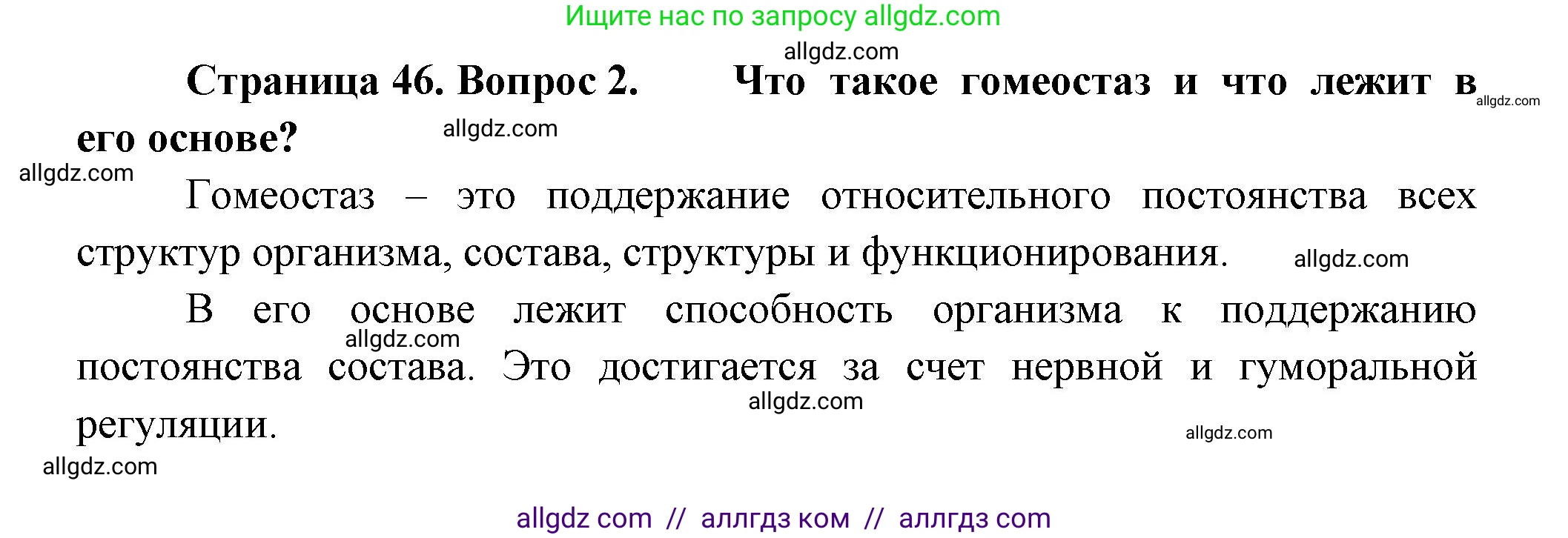 Биология, 9 класс Учебник, авторы: Пасечник Владимир Васильевич, Каменский Андрей Александрович, Швецов Глеб Геннадьевич, Гапонюк Зоя Георгиевна, издательство Просвещение, Москва, 2023, белого цвета, страница 46, номер 2, Решение