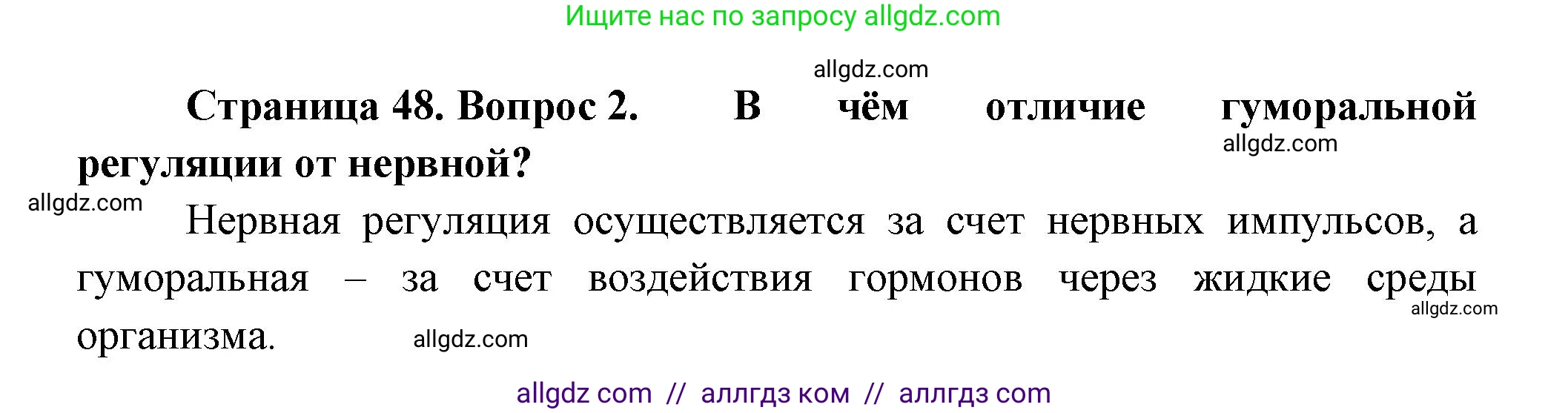 Биология, 9 класс Учебник, авторы: Пасечник Владимир Васильевич, Каменский Андрей Александрович, Швецов Глеб Геннадьевич, Гапонюк Зоя Георгиевна, издательство Просвещение, Москва, 2023, белого цвета, страница 48, номер 2, Решение