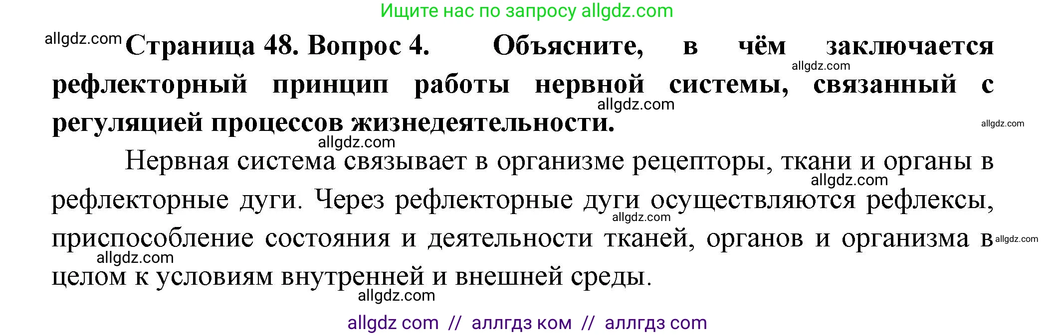 Биология, 9 класс Учебник, авторы: Пасечник Владимир Васильевич, Каменский Андрей Александрович, Швецов Глеб Геннадьевич, Гапонюк Зоя Георгиевна, издательство Просвещение, Москва, 2023, белого цвета, страница 48, номер 4, Решение